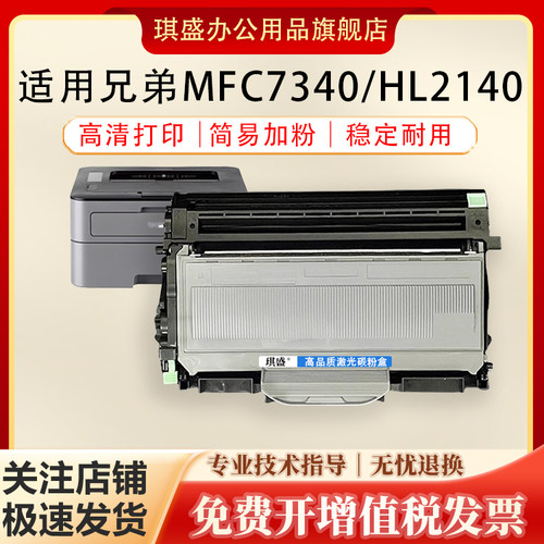 琪盛适用兄弟MFC7340硒鼓