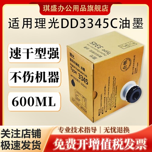 琪盛适用理光DD3345C油墨