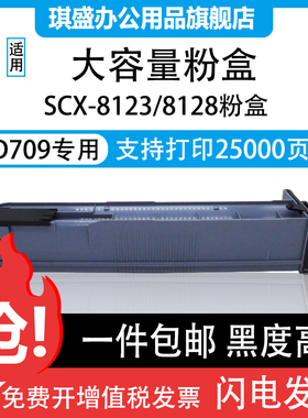 琪盛适用三星K709S粉盒SAMSUNG SCX8123NA墨盒碳粉8128ND 8128NA复印机硒鼓8123ND MLT-D709S墨粉盒D709L
