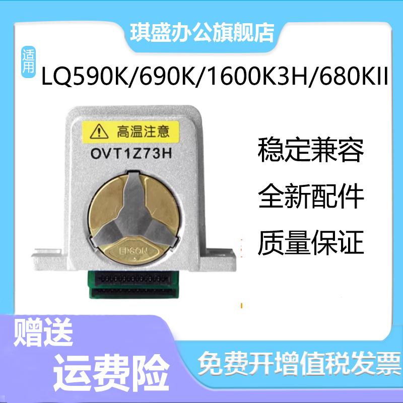 适用爱普生EPSON LQ1600K3H打印头590K打印头 680K2 690K打印头LQ675KT 595K 136KW LQ106KF2090 2680K针头