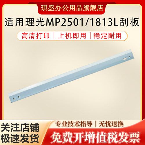 琪盛适用理光MP2501刮板