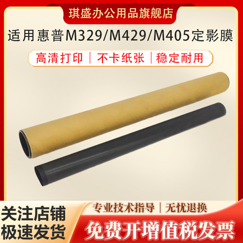 琪盛适用惠普329定影膜