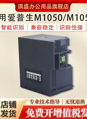 琪盛适用爱普生C9387维护箱Epson M1058维护箱M1050 M2050废墨仓废墨收集器PX-S161T废墨垫PX-M161T 带芯片