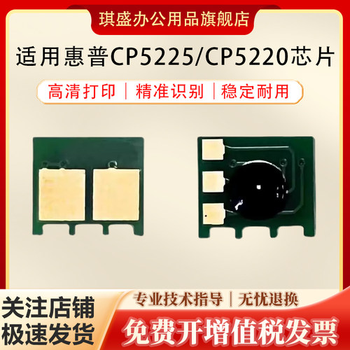 琪盛适用惠普CP5225芯片