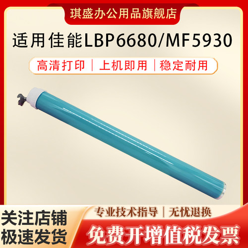琪盛适用佳能LBP6680鼓芯