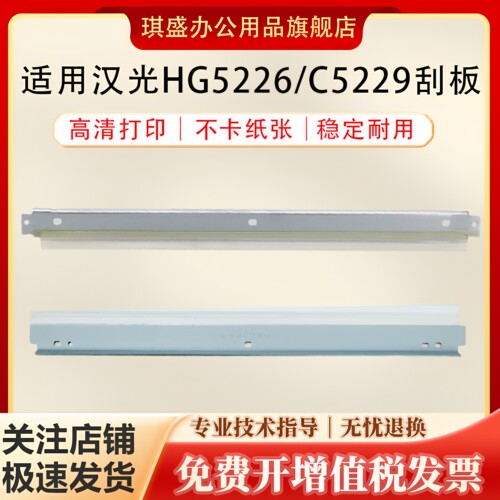 琪盛适用汉光HG5226刮板