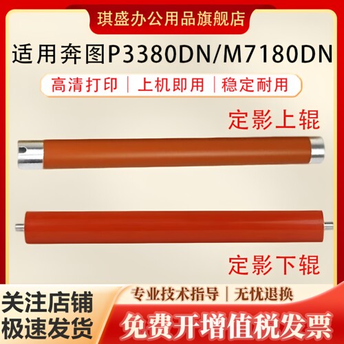 琪盛适用奔图P3380定影上下辊