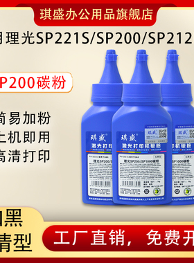 琪盛适用理光SP200C碳粉sp200sf sp201 sp202s sp210su sp221s 212snw打印机sp210q SP220nw sp203 sp204