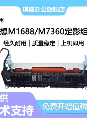 琪盛适用联想M1688dw定影组件M1688DW Pro M7360DNA加热组件M7360DNW M200 M260DW加热组件 定影器