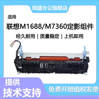 琪盛适用联想M1688dw定影组件