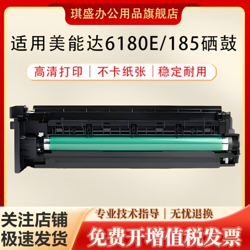 琪盛适用美能达185e硒鼓