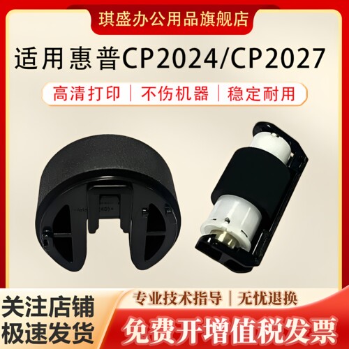 琪盛适用惠普CP2024搓纸轮