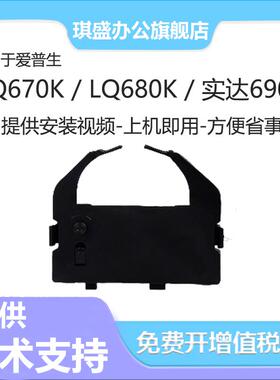 适用爱普生EPSON LQ670K色带LQ680K 实达690k针式打印机色带芯LQ680K PRO 660K LQ1060 2500 2550 860
