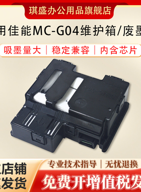 适用佳能MC-G04维护箱G1130 G2170 G1430 G1737 G2470废墨仓 收集器G2570 G1330 G4570 G3170 G1230保养墨盒
