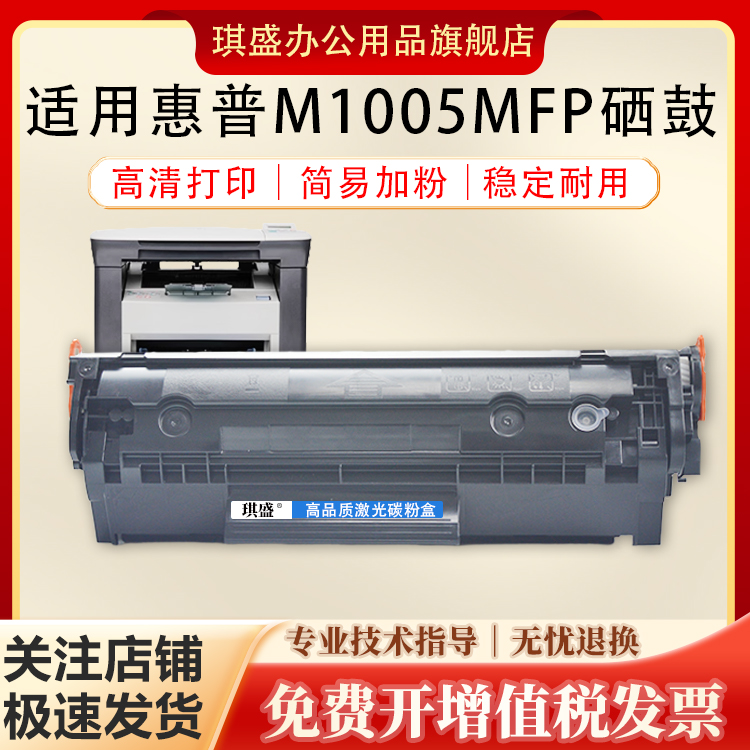 琪盛适用惠普M1005mfp硒鼓