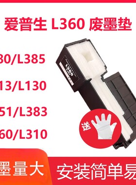适用epson爱普生L132维护箱L130/L301/L300/L220/L211/L310/L485/L385/L558/L1303喷墨打印机废墨仓收集器