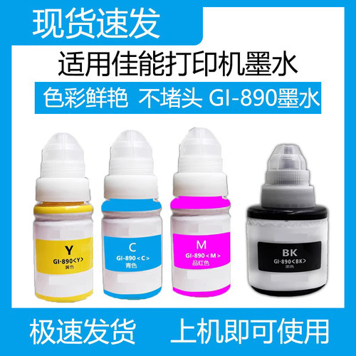 琪盛适用佳能G890墨水