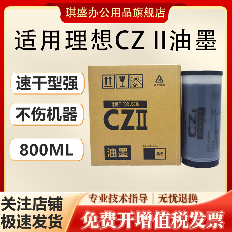 琪盛适用理想CZII油墨