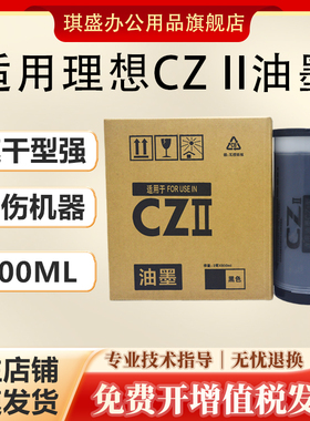 琪盛适用理想CZII油墨理想S-7220C S-7040C CV1855 CV1865 CV1200速印机油墨盒CVII二代 印刷机油印机