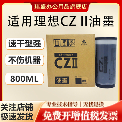 琪盛适用理想CZII油墨