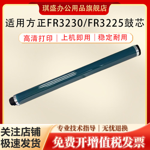琪盛适用方正FR3230鼓芯