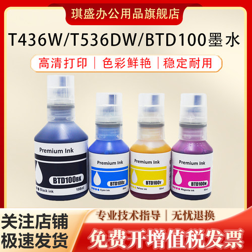 琪盛适用兄弟BTD100墨水