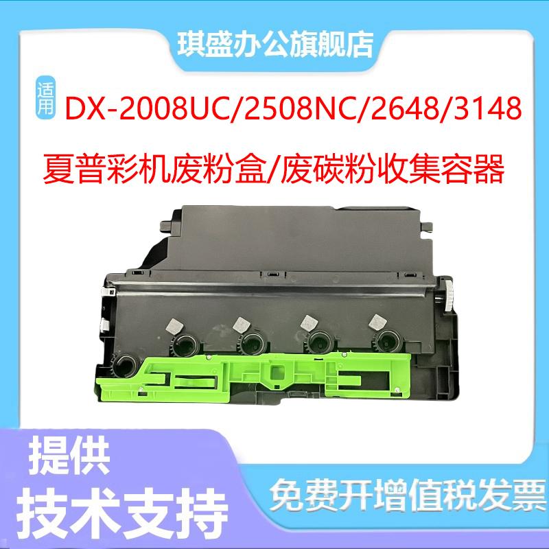 琪盛适用夏普2008UC废粉盒