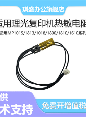 琪盛适用理光 1015 1018热敏电阻 1800 1810 1811 1911 1610 2015 2016 2018 2020 MP2000 MP2500 MP1600
