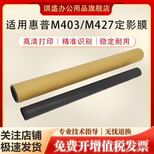 琪盛适用惠普M403定影膜