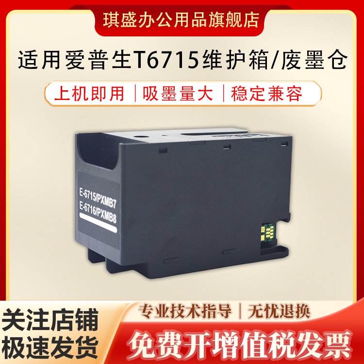 琪盛适用爱普生T6716维护箱