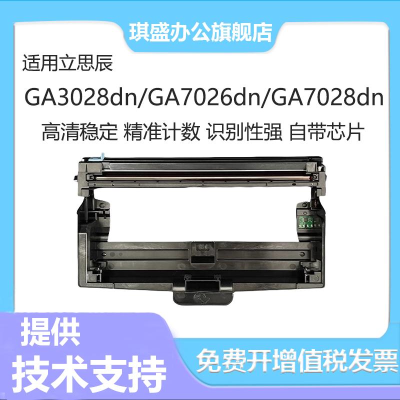 琪盛适用立思辰GA3028dn鼓架