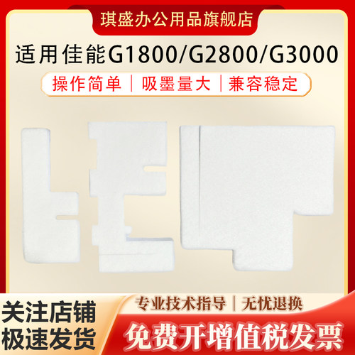 琪盛适用佳能G2800废墨垫