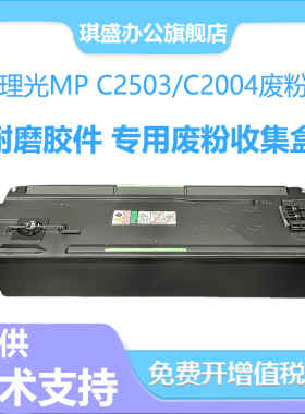 适用理光IMC2503废粉盒C2504 C3003 C4503 C5503 C4504 2004收集仓3504 2500 C6004 C2011 C3503 C2003回收盒