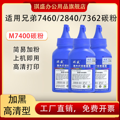 琪盛适用兄弟7460碳粉