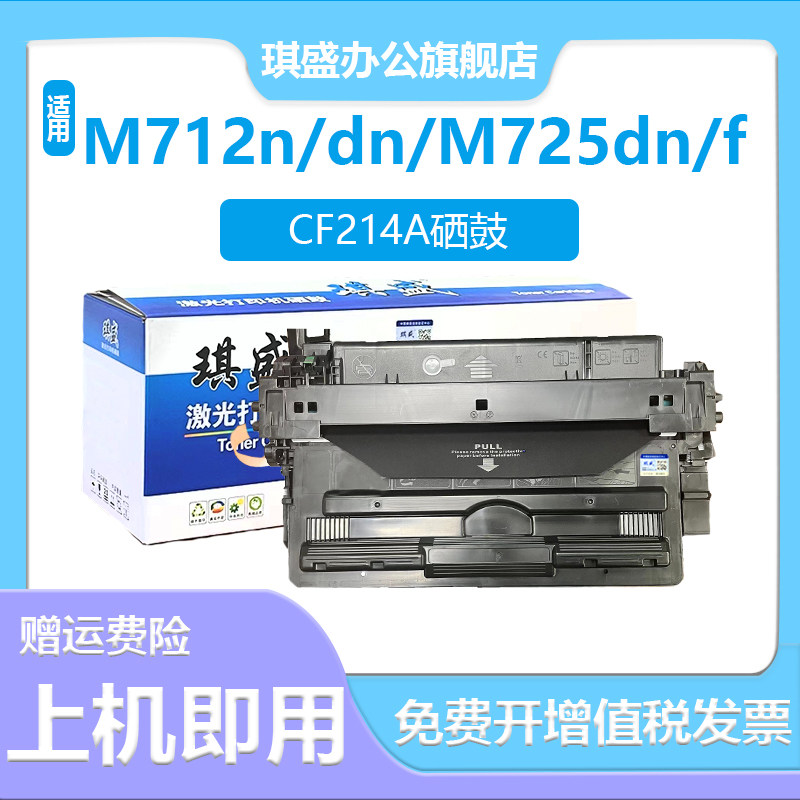 琪盛适用惠普725硒鼓M725 M712n M712dn M712xh M725dn/f/z易加粉HP700 HP14A墨盒CF214A打印机硒鼓725,办公设备/耗材/相关服务,硒鼓/粉盒,淘宝优惠券,粉丝福利购,淘宝优惠卷