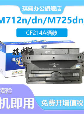 琪盛适用惠普725硒鼓M725 M712n M712dn M712xh M725dn/f/z易加粉HP700 HP14A墨盒CF214A打印机硒鼓725
