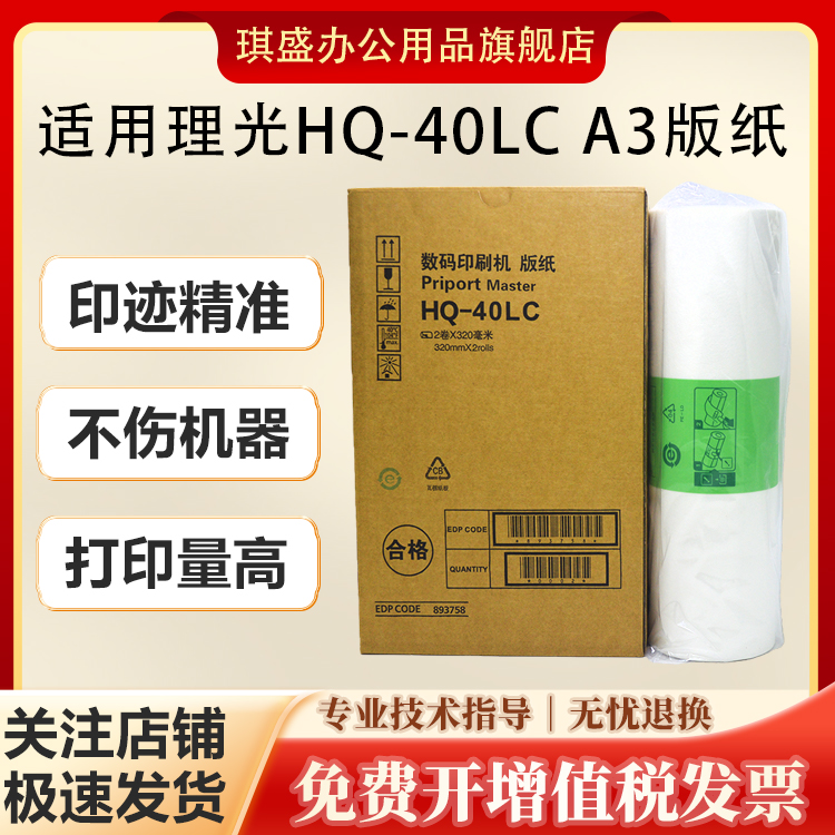 琪盛适用理光HQ40LC版纸