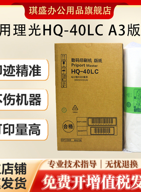 琪盛适用理光HQ-40LC版纸JP4500 4510 DX4542 4543 4544 4545DD4450C数码印刷一体机版纸HQ40版纸腊纸