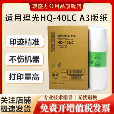 琪盛适用理光HQ40LC版纸