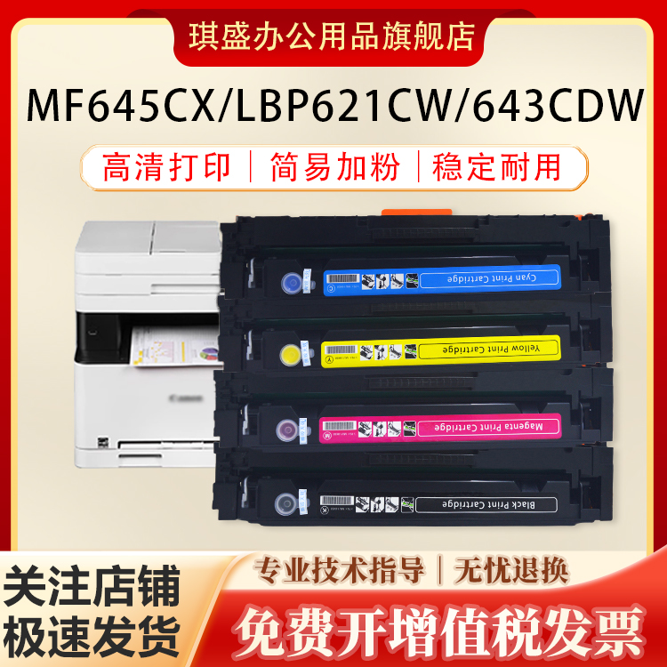 琪盛适用佳能MF645Cx641Cw硒鼓