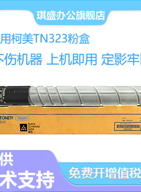 琪盛适用柯尼卡美能达TN323粉盒Bizhub 7528 7536 7522 287碳粉367 227 284e 364e 224e震旦AD369S 289S粉盒