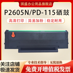 琪盛适用奔图P2605N硒鼓PANTUM P2605N医疗打印机多功能一体机墨盒P2605N硒鼓墨粉盒易加粉PD-115碳粉盒
