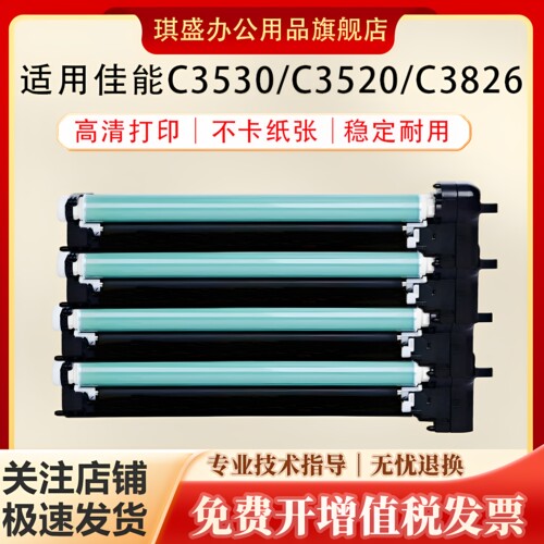 琪盛适用佳能C3530硒鼓