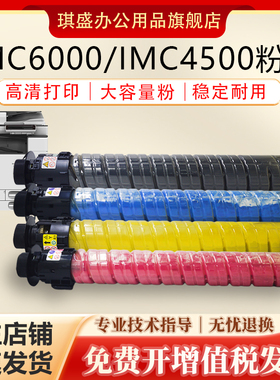 琪盛适用理光IMC4500粉盒RICOH Aficio IMC6000墨粉筒IMC3500打印机碳粉IMC2500彩色打印机复印机墨粉粉筒