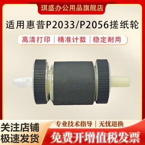 琪盛适用惠普P2033搓纸轮
