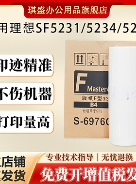 琪盛适用理想SFB4版纸 SF5231C 5233C 5234C SF5250 SF5232一体机制版纸 S-6976C SFZL版纸B4腊纸F型33c蜡纸