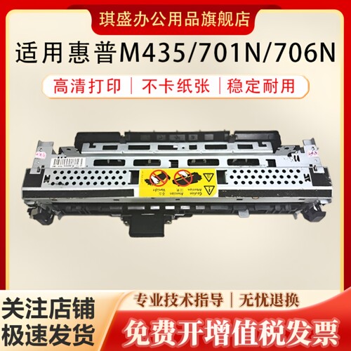 琪盛适用惠普M701定影组件