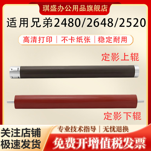 琪盛适用兄弟2480定影上下辊