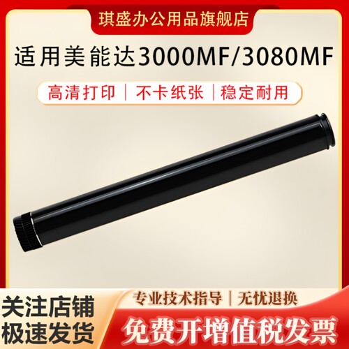 琪盛适用美能达3000MF鼓芯