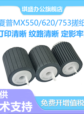 适用夏普SHARP MX550 620 搓纸轮753 700 2610N 623 363 453 503搓纸轮